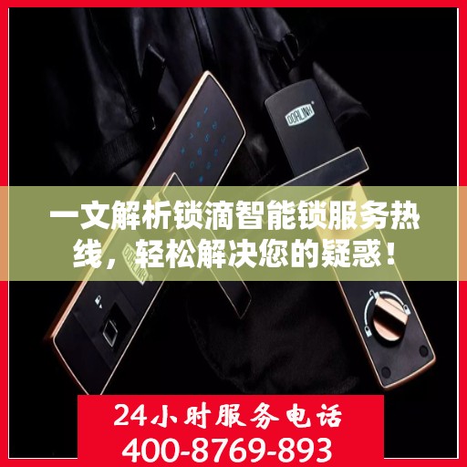 一文解析锁滴智能锁服务热线，轻松解决您的疑惑！