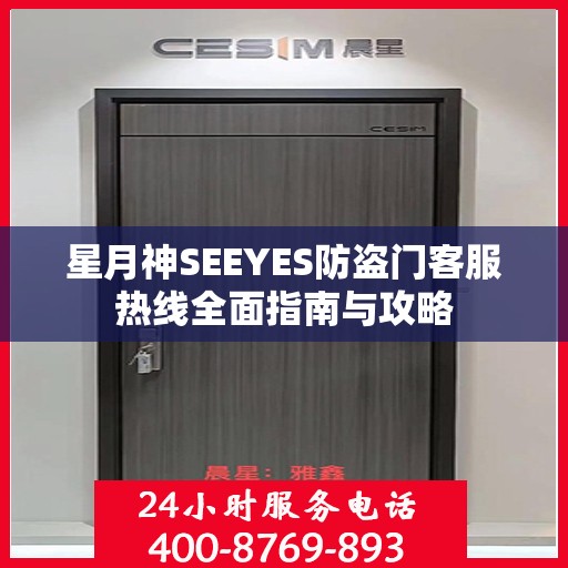 星月神SEEYES防盗门客服热线全面指南与攻略