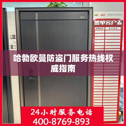 哈勃欧曼防盗门服务热线权威指南