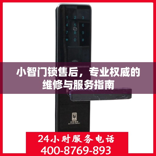 小智门锁售后，专业权威的维修与服务指南