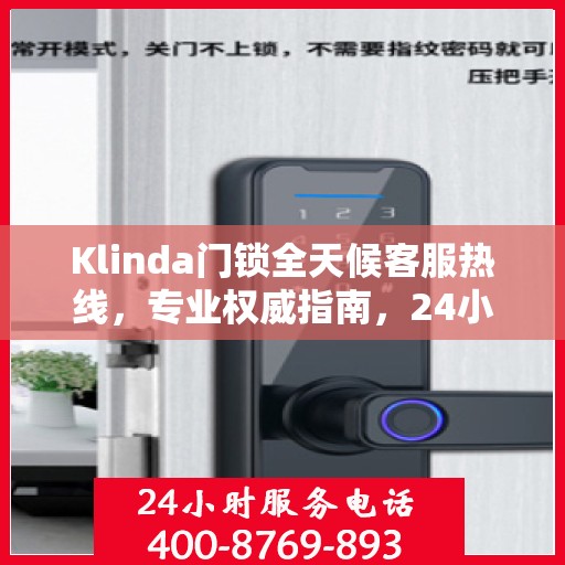 Klinda门锁全天候客服热线，专业权威指南，24小时为您解答疑难