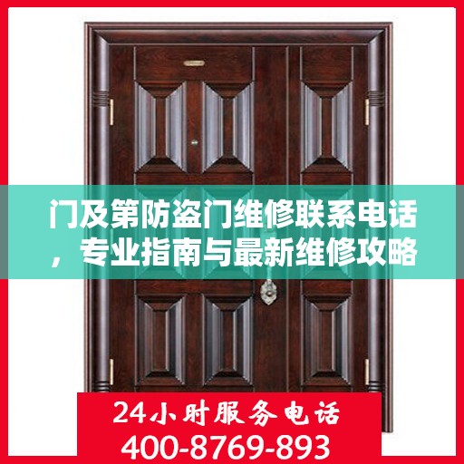门及第防盗门维修联系电话，专业指南与最新维修攻略