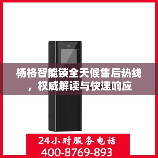 杨格智能锁全天候售后热线，权威解读与快速响应