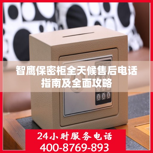 智鹰保密柜全天候售后电话指南及全面攻略