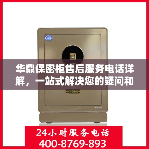 华鼎保密柜售后服务电话详解，一站式解决您的疑问和需求