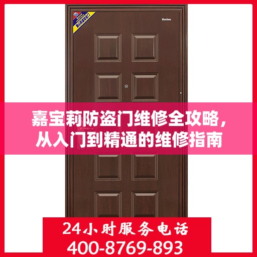 嘉宝莉防盗门维修全攻略，从入门到精通的维修指南