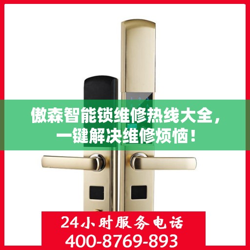 傲森智能锁维修热线大全，一键解决维修烦恼！