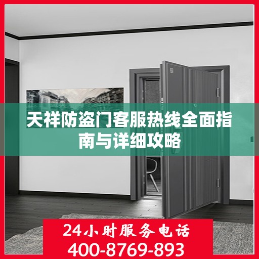 天祥防盗门客服热线全面指南与详细攻略