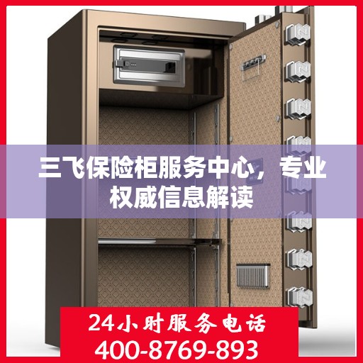 三飞保险柜服务中心，专业权威信息解读
