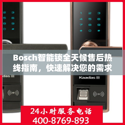 Bosch智能锁全天候售后热线指南，快速解决您的需求