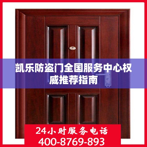 凯乐防盗门全国服务中心权威推荐指南