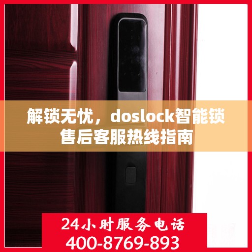 解锁无忧，doslock智能锁售后客服热线指南