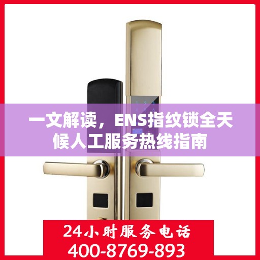 一文解读，ENS指纹锁全天候人工服务热线指南