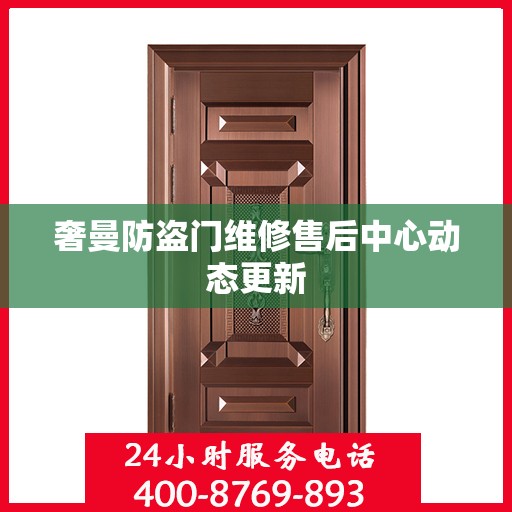 奢曼防盗门维修售后中心动态更新