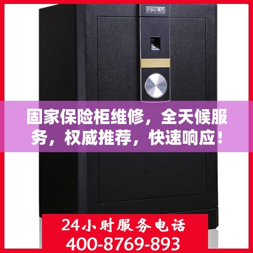 固家保险柜维修，全天候服务，权威推荐，快速响应！