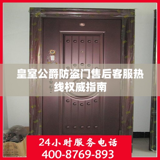 皇室公爵防盗门售后客服热线权威指南