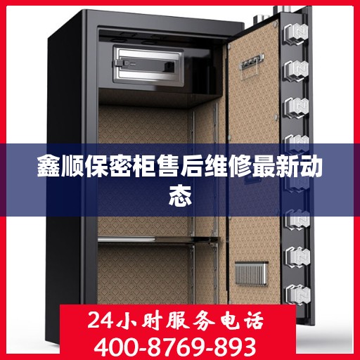 鑫顺保密柜售后维修最新动态