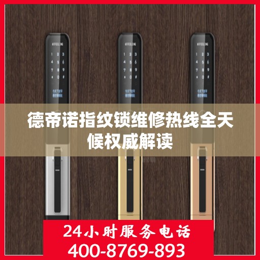 德帝诺指纹锁维修热线全天候权威解读