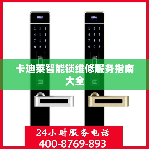 卡迪莱智能锁维修服务指南大全