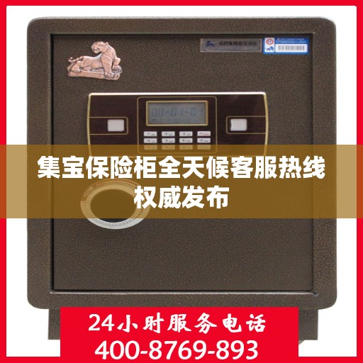 集宝保险柜全天候客服热线权威发布