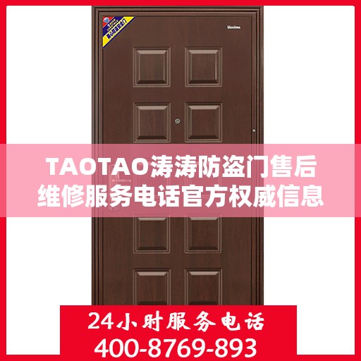 TAOTAO涛涛防盗门售后维修服务电话官方权威信息公布