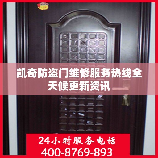 凯奇防盗门维修服务热线全天候更新资讯