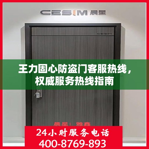 王力固心防盗门客服热线，权威服务热线指南