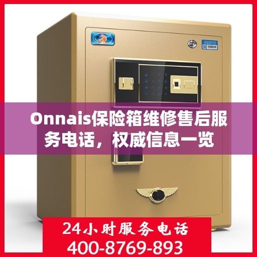 Onnais保险箱维修售后服务电话，权威信息一览
