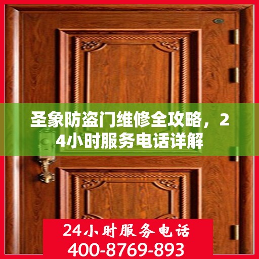 圣象防盗门维修全攻略，24小时服务电话详解