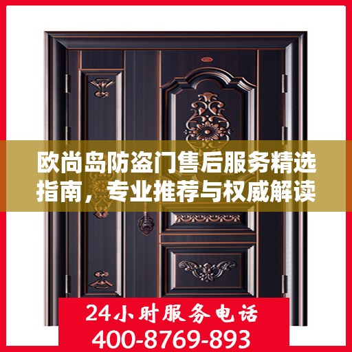 欧尚岛防盗门售后服务精选指南，专业推荐与权威解读