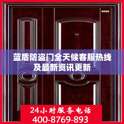 蓝盾防盗门全天候客服热线及最新资讯更新