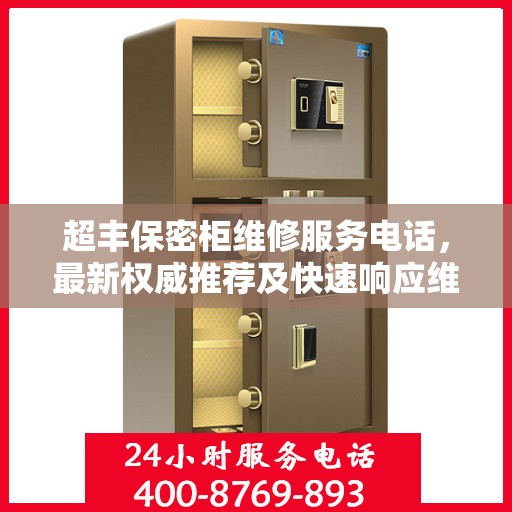 超丰保密柜维修服务电话，最新权威推荐及快速响应维修支持