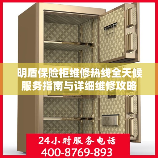 明盾保险柜维修热线全天候服务指南与详细维修攻略
