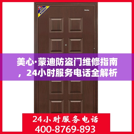 美心·蒙迪防盗门维修指南，24小时服务电话全解析