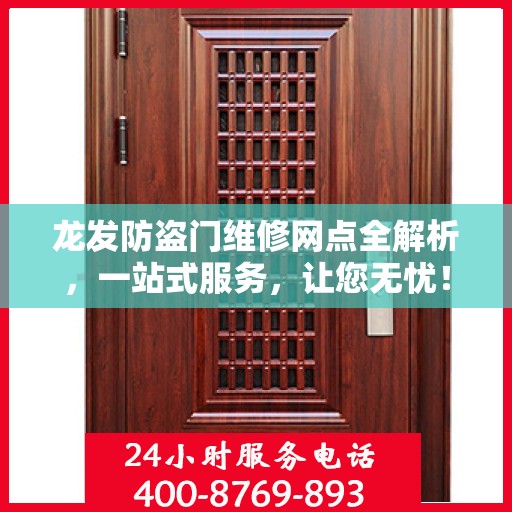 龙发防盗门维修网点全解析，一站式服务，让您无忧！