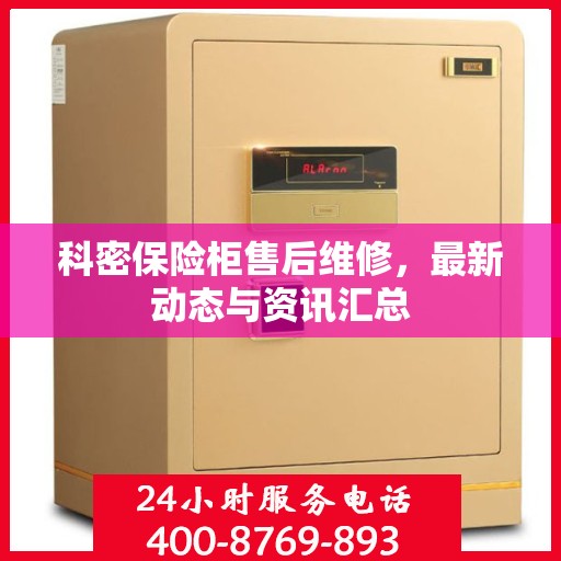 科密保险柜售后维修，最新动态与资讯汇总
