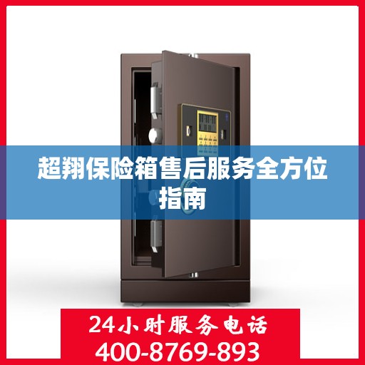 超翔保险箱售后服务全方位指南