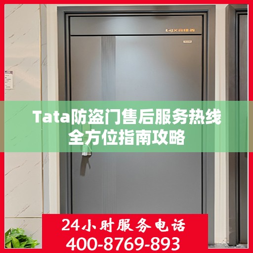 Tata防盗门售后服务热线全方位指南攻略