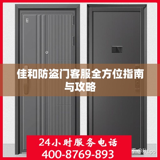 佳和防盗门客服全方位指南与攻略