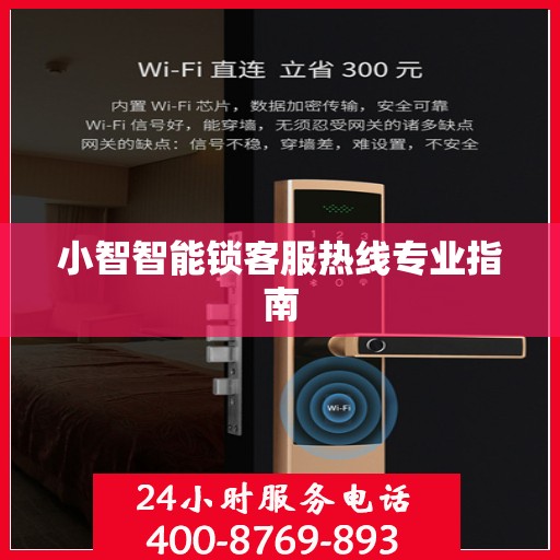 小智智能锁客服热线专业指南