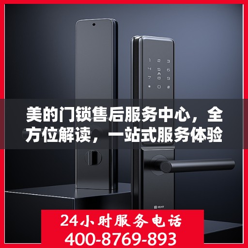 美的门锁售后服务中心，全方位解读，一站式服务体验