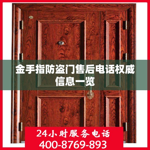 金手指防盗门售后电话权威信息一览