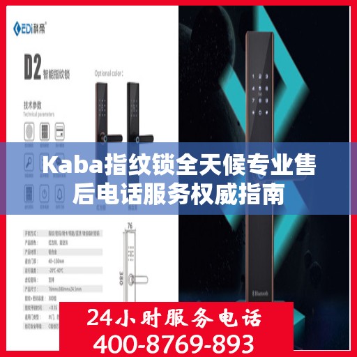 Kaba指纹锁全天候专业售后电话服务权威指南