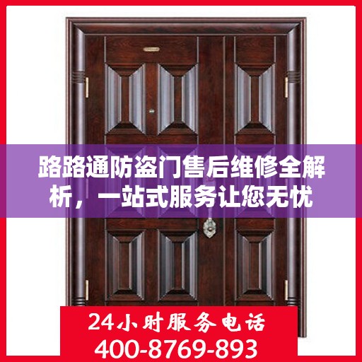 路路通防盗门售后维修全解析，一站式服务让您无忧