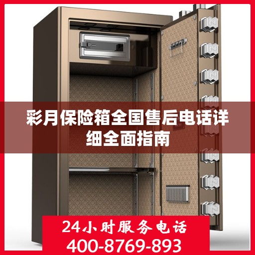 彩月保险箱全国售后电话详细全面指南