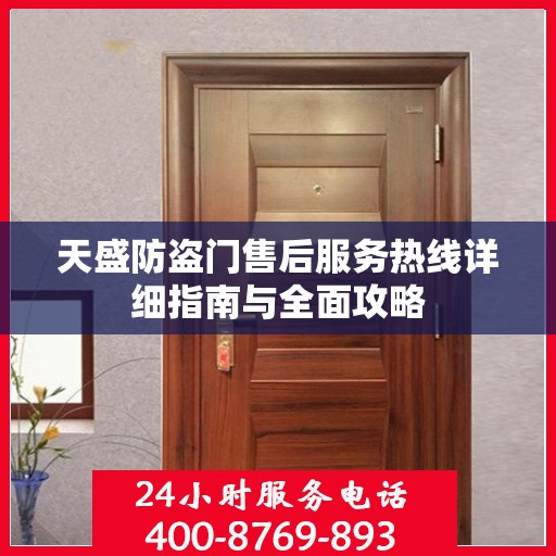 天盛防盗门售后服务热线详细指南与全面攻略