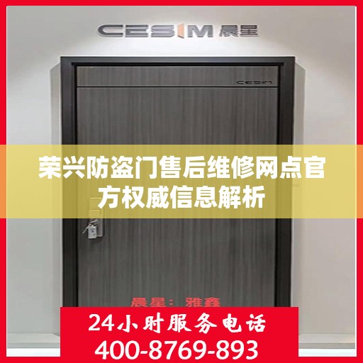 荣兴防盗门售后维修网点官方权威信息解析