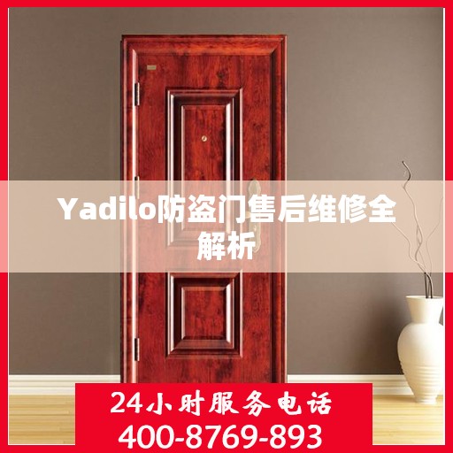 Yadilo防盗门售后维修全解析