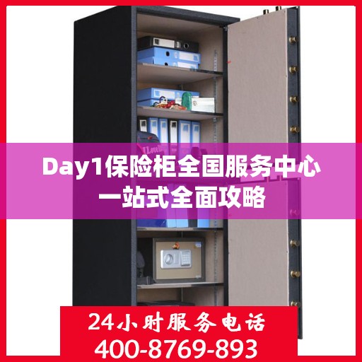Day1保险柜全国服务中心一站式全面攻略