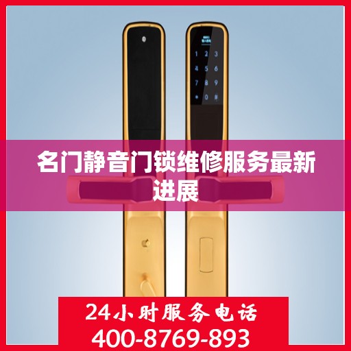 名门静音门锁维修服务最新进展